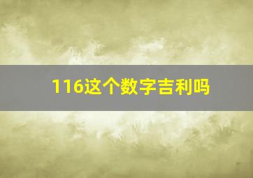 116这个数字吉利吗