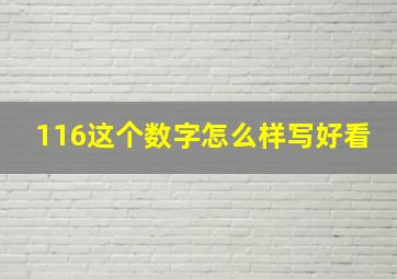 116这个数字怎么样写好看