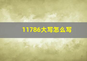 11786大写怎么写