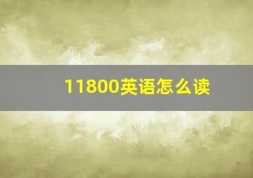 11800英语怎么读