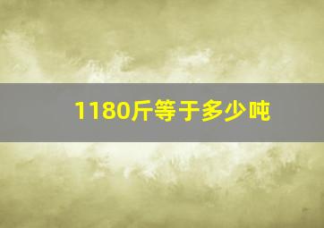 1180斤等于多少吨