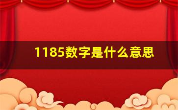 1185数字是什么意思