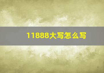 11888大写怎么写