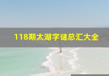 118期太湖字谜总汇大全