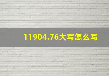 11904.76大写怎么写