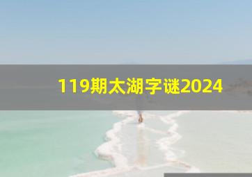 119期太湖字谜2024