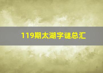 119期太湖字谜总汇