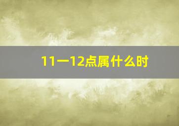 11一12点属什么时