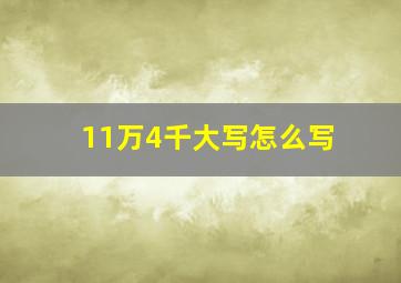 11万4千大写怎么写