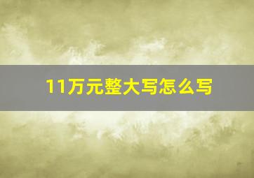 11万元整大写怎么写