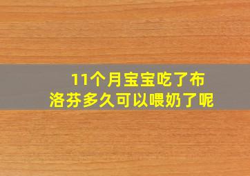 11个月宝宝吃了布洛芬多久可以喂奶了呢