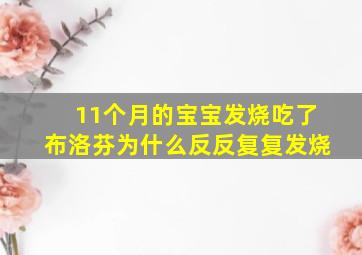 11个月的宝宝发烧吃了布洛芬为什么反反复复发烧