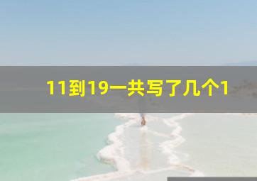 11到19一共写了几个1