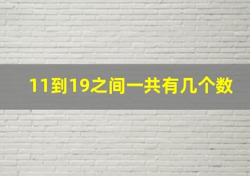 11到19之间一共有几个数