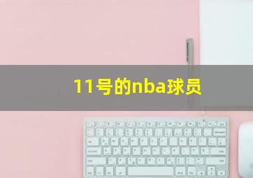 11号的nba球员