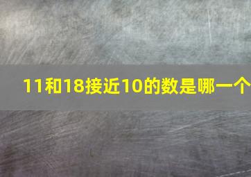 11和18接近10的数是哪一个