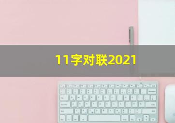 11字对联2021