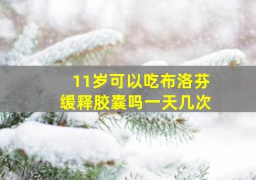 11岁可以吃布洛芬缓释胶囊吗一天几次