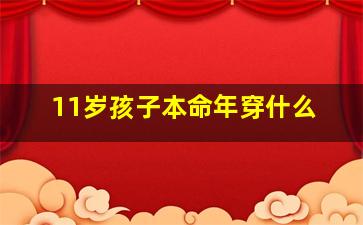 11岁孩子本命年穿什么