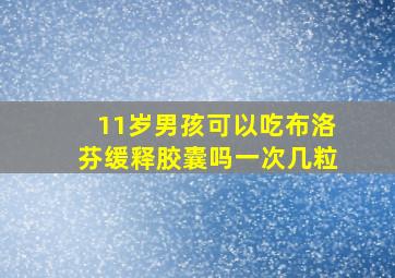 11岁男孩可以吃布洛芬缓释胶囊吗一次几粒