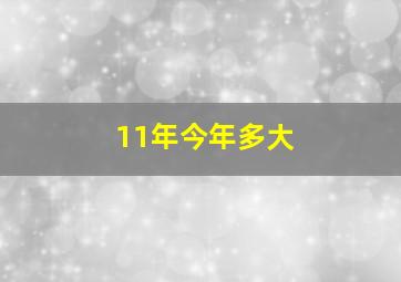 11年今年多大