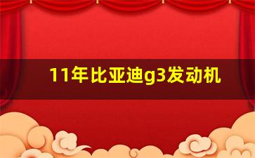 11年比亚迪g3发动机