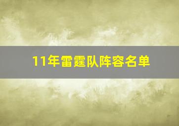 11年雷霆队阵容名单