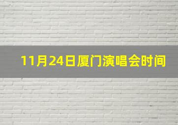 11月24日厦门演唱会时间