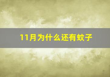 11月为什么还有蚊子