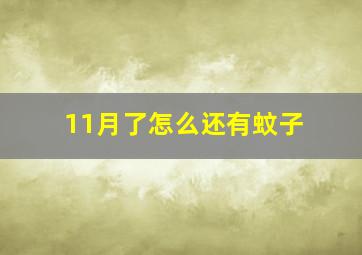 11月了怎么还有蚊子