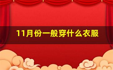 11月份一般穿什么衣服