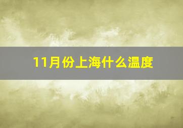 11月份上海什么温度