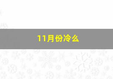 11月份冷么