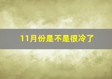 11月份是不是很冷了