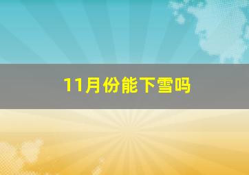 11月份能下雪吗