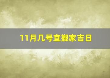 11月几号宜搬家吉日