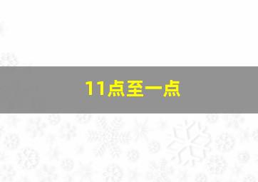 11点至一点