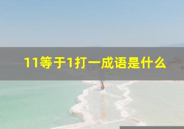 11等于1打一成语是什么