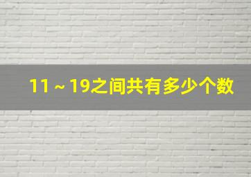 11～19之间共有多少个数