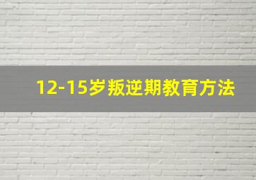 12-15岁叛逆期教育方法