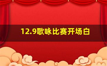 12.9歌咏比赛开场白