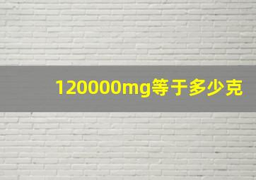 120000mg等于多少克