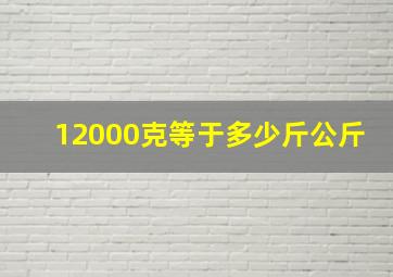 12000克等于多少斤公斤