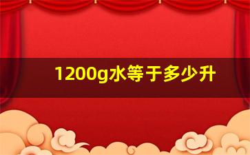 1200g水等于多少升