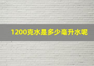 1200克水是多少毫升水呢