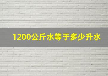 1200公斤水等于多少升水