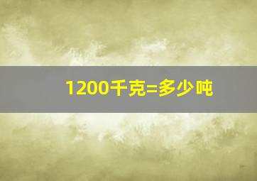 1200千克=多少吨