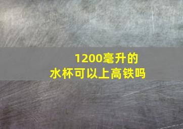 1200毫升的水杯可以上高铁吗