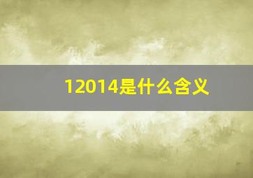 12014是什么含义