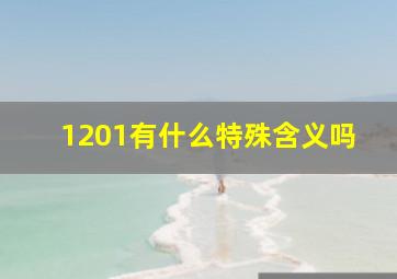 1201有什么特殊含义吗